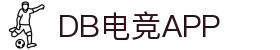 DB电竞(DBGame)官方网站